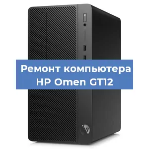 Замена термопасты на компьютере HP Omen GT12 в Воронеже
